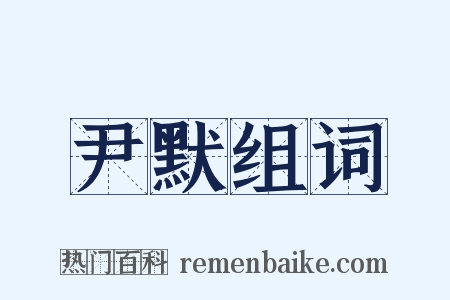 尹默组词是什么意思的图片